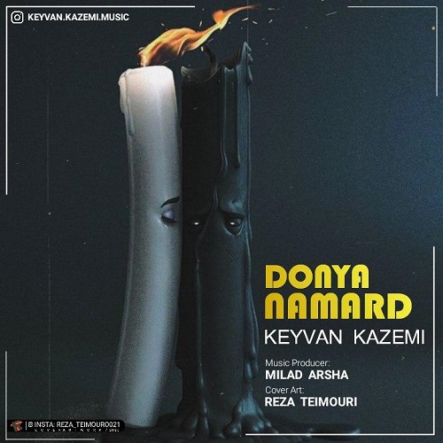 کیوان کاظمی دنیا نامرد